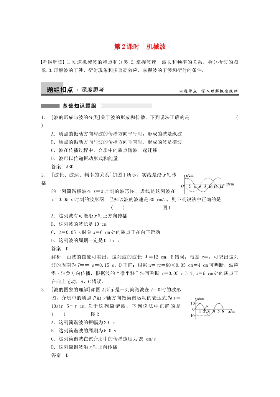 【步步高】2014高考物理大一轮复习讲义 （深度思考+考点突破+提能训练）第十二章 第2课时 机械波（含解析） 新人教版_第1页