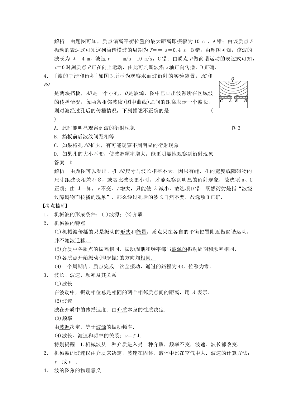 【步步高】2014高考物理大一轮复习讲义 （深度思考+考点突破+提能训练）第十二章 第2课时 机械波（含解析） 新人教版_第2页