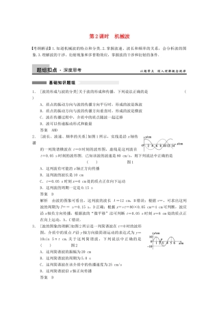 【步步高】2014高考物理大一轮复习讲义 （深度思考+考点突破+提能训练）第十二章 第2课时 机械波（含解析） 新人教版
