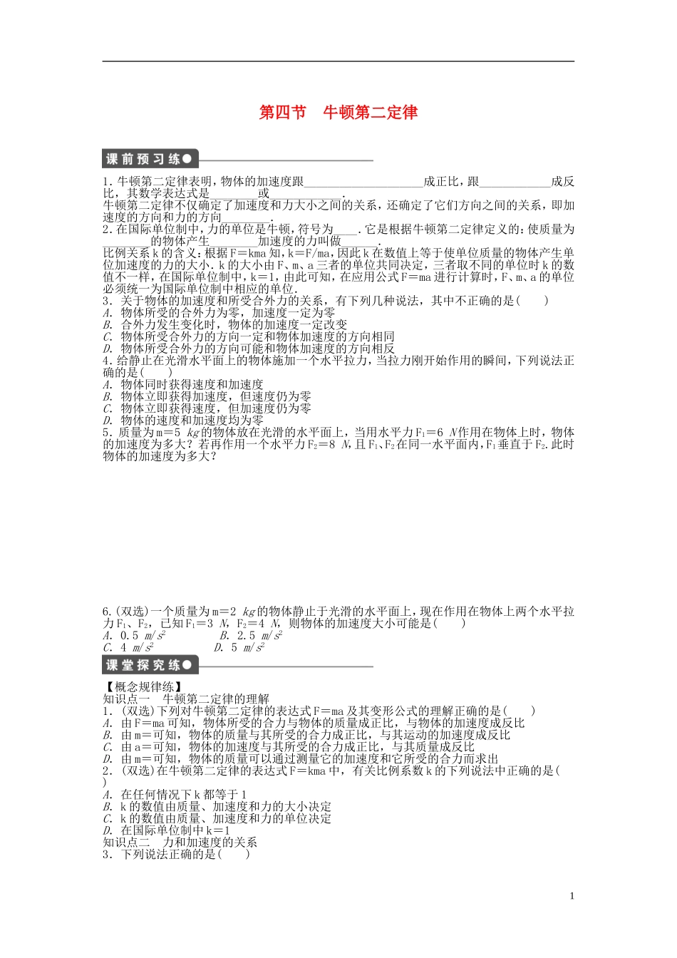 【步步高 学案导学设计】2014-2015学年高中物理 第四章 第四节 牛顿第二定律课时作业 粤教版必修1_第1页