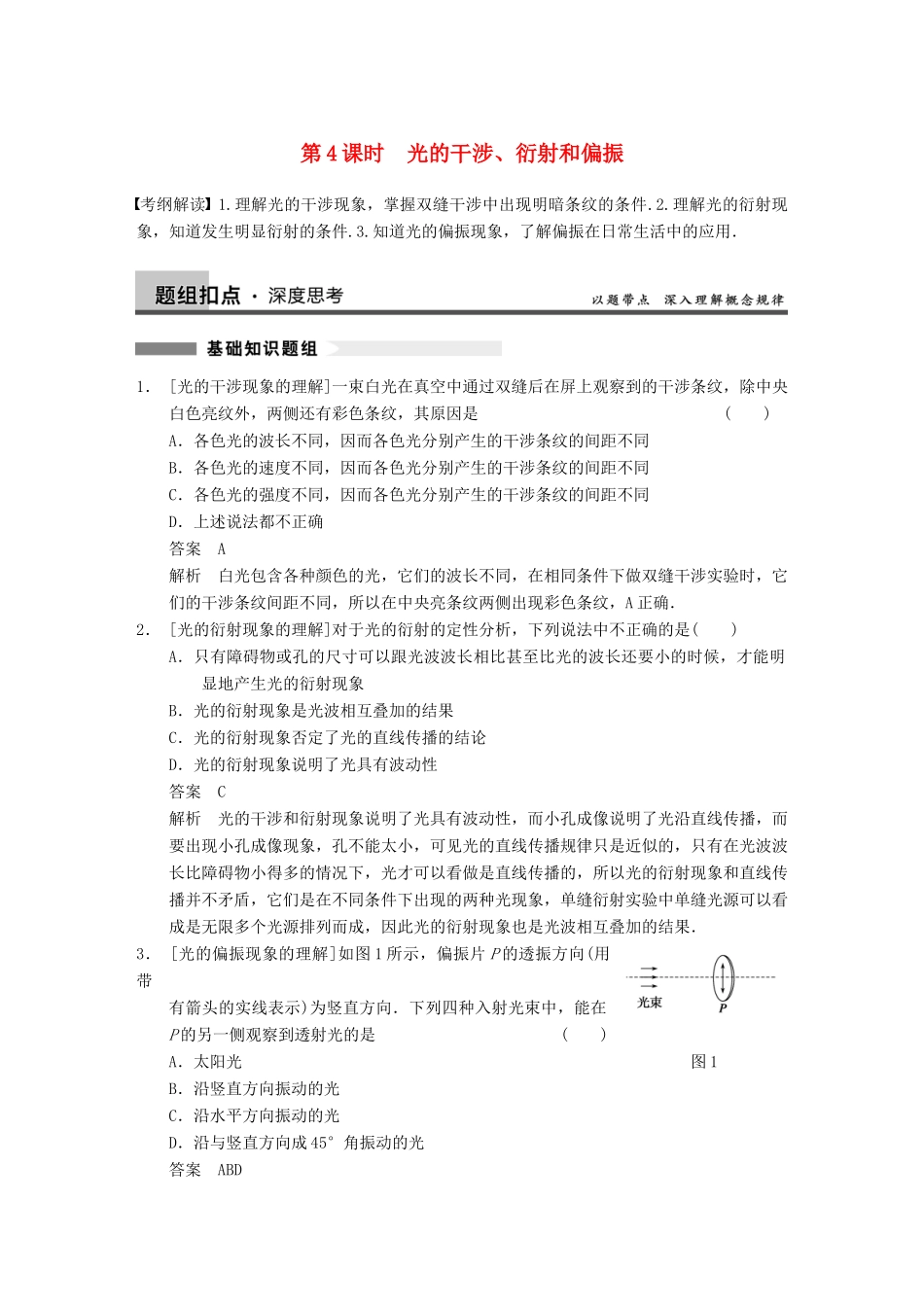 【步步高】2014高考物理大一轮复习讲义 （深度思考+考点突破+提能训练）第十二章 第4课时 光的干涉、衍射和偏振（含解析） 新人教版_第1页
