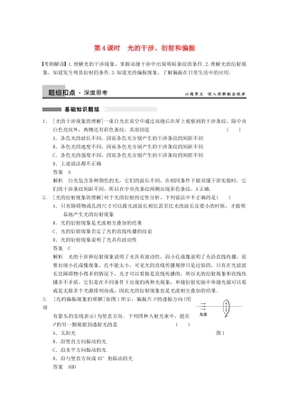 【步步高】2014高考物理大一轮复习讲义 （深度思考+考点突破+提能训练）第十二章 第4课时 光的干涉、衍射和偏振（含解析） 新人教版