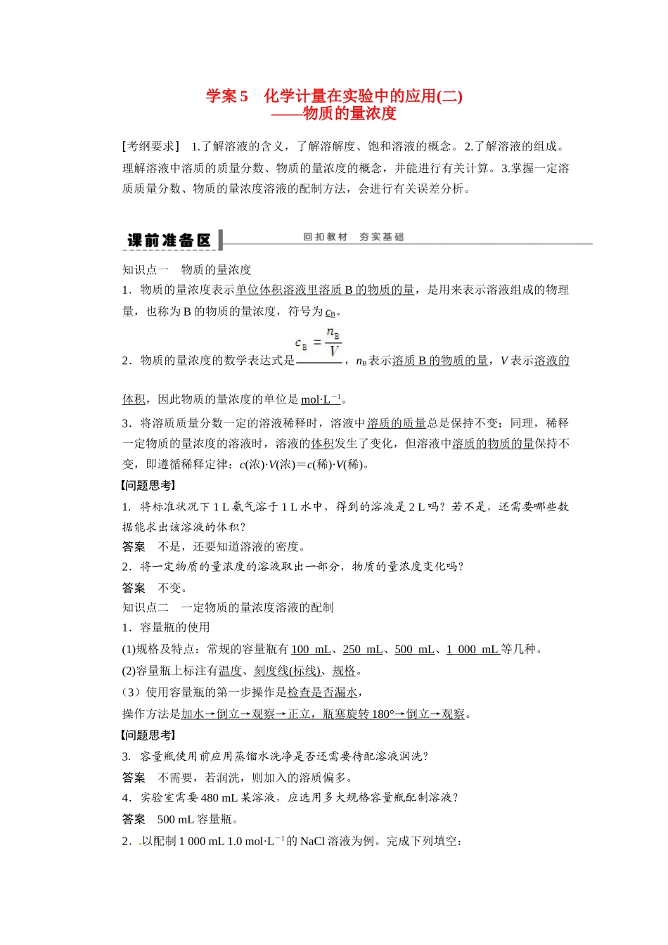 【步步高】2015届高考化学大一轮复习 第一章 化学计量在实验中的应用二配套导学案（含解析）鲁科版_第1页