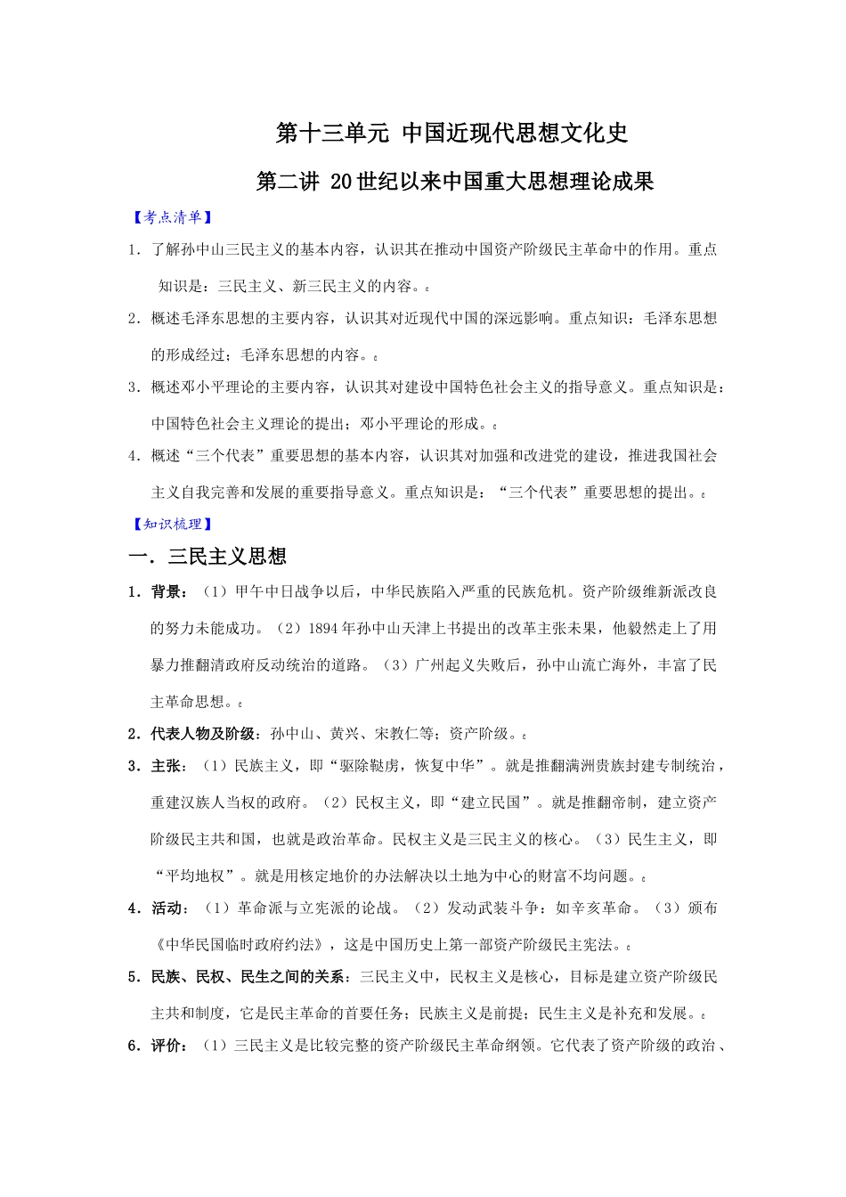 【新课标】2010届高三一轮复习必备精品：20世纪以来中国重大思想理论成果 教学案_第1页