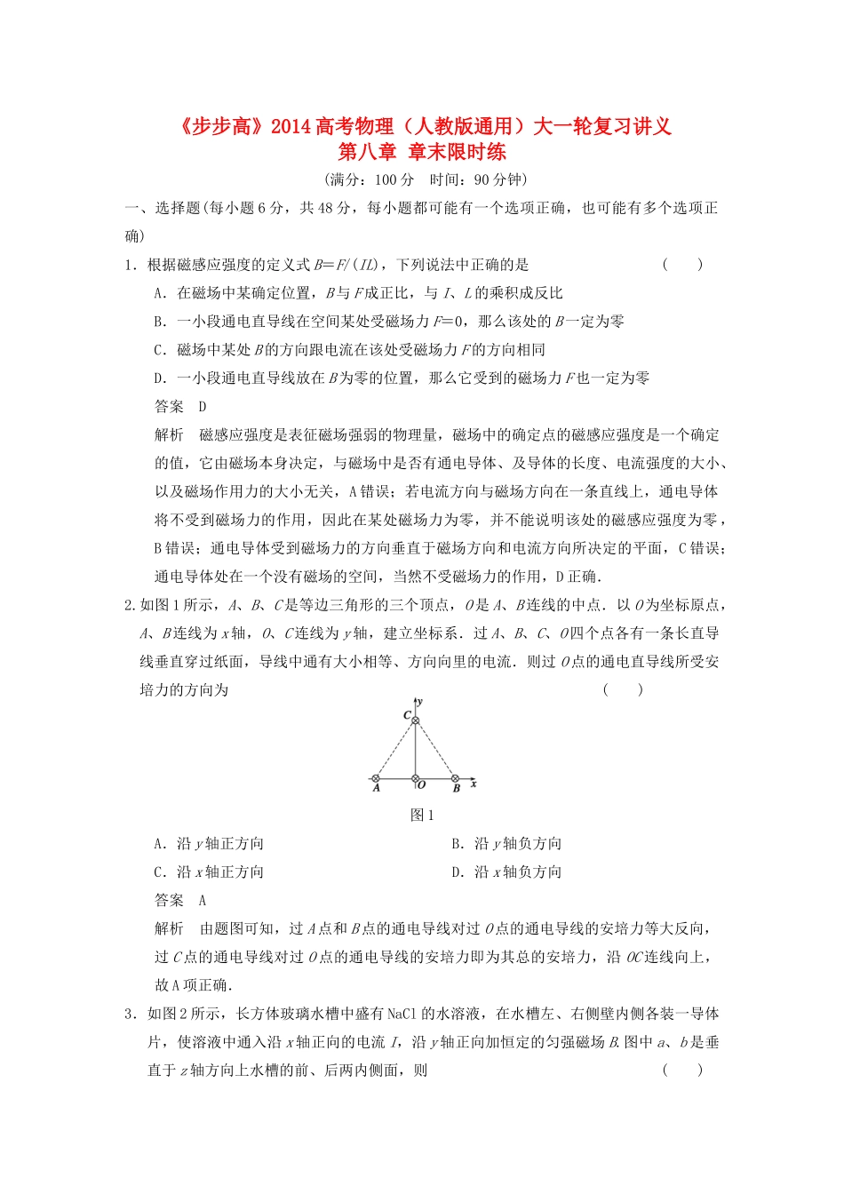 【步步高】2014高考物理大一轮复习讲义 第八章 章末限时练（含解析） 新人教版_第1页