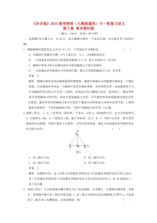 【步步高】2014高考物理大一轮复习讲义 第八章 章末限时练（含解析） 新人教版