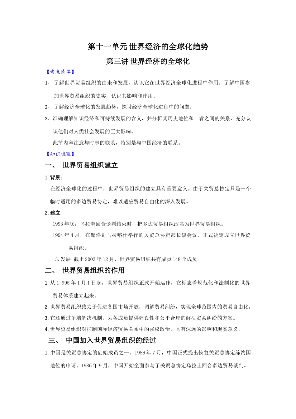 【新课标】2010届高三一轮复习必备精品：第三讲 世界经济的全球化 教学案_第1页