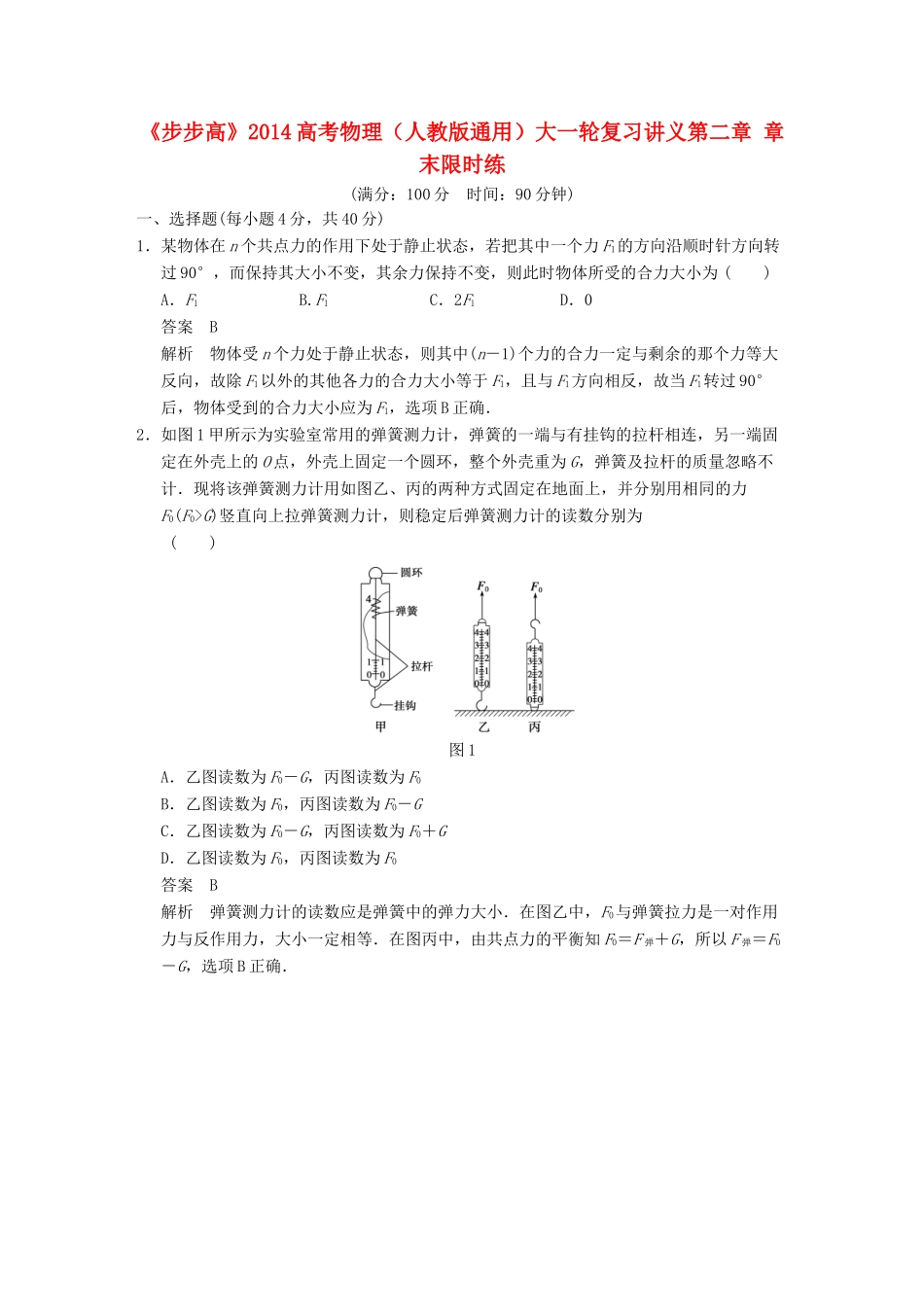 【步步高】2014高考物理大一轮复习讲义 第二章 章末限时练（含解析） 新人教版_第1页