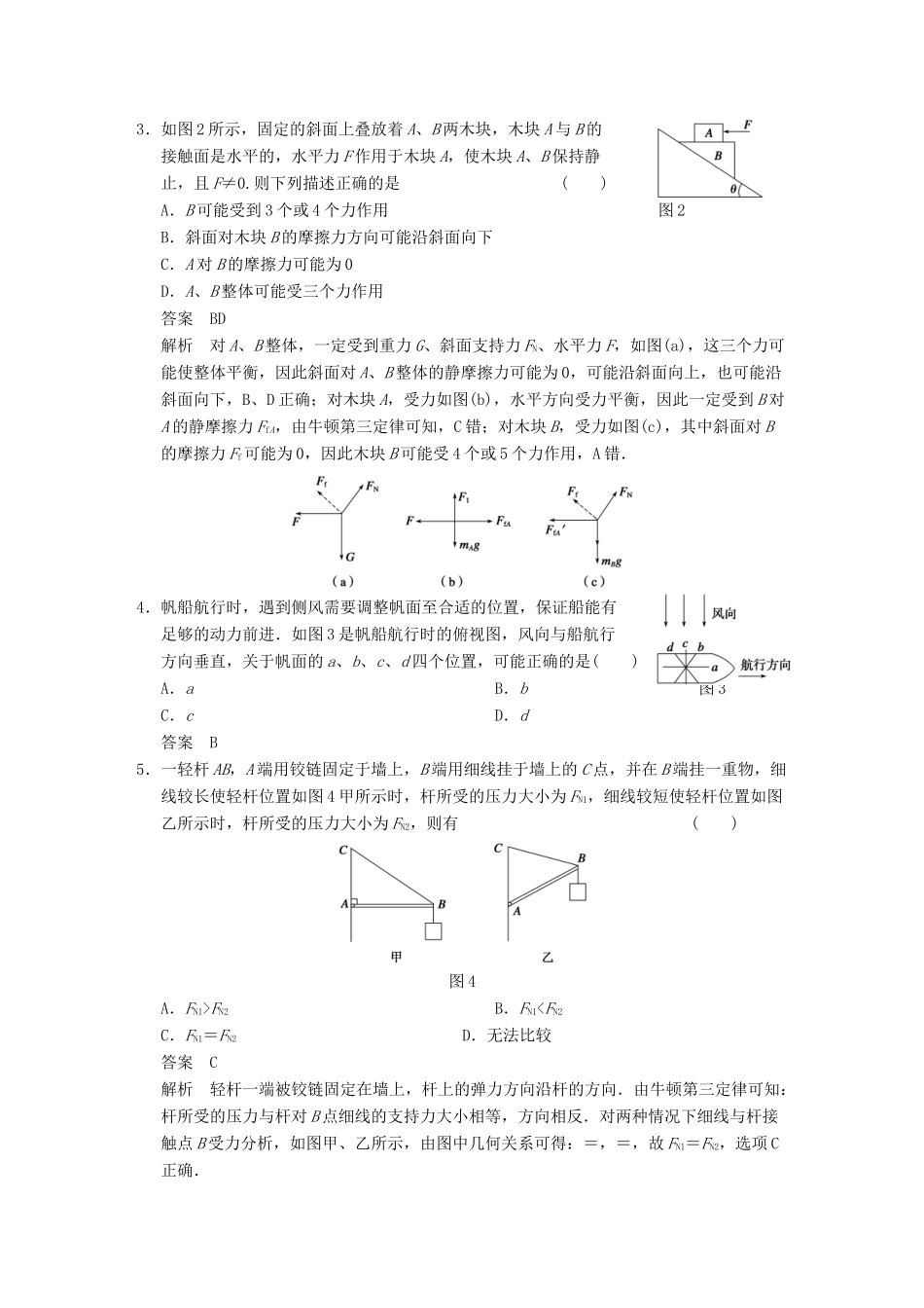 【步步高】2014高考物理大一轮复习讲义 第二章 章末限时练（含解析） 新人教版_第2页