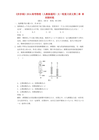 【步步高】2014高考物理大一轮复习讲义 第二章 章末限时练（含解析） 新人教版