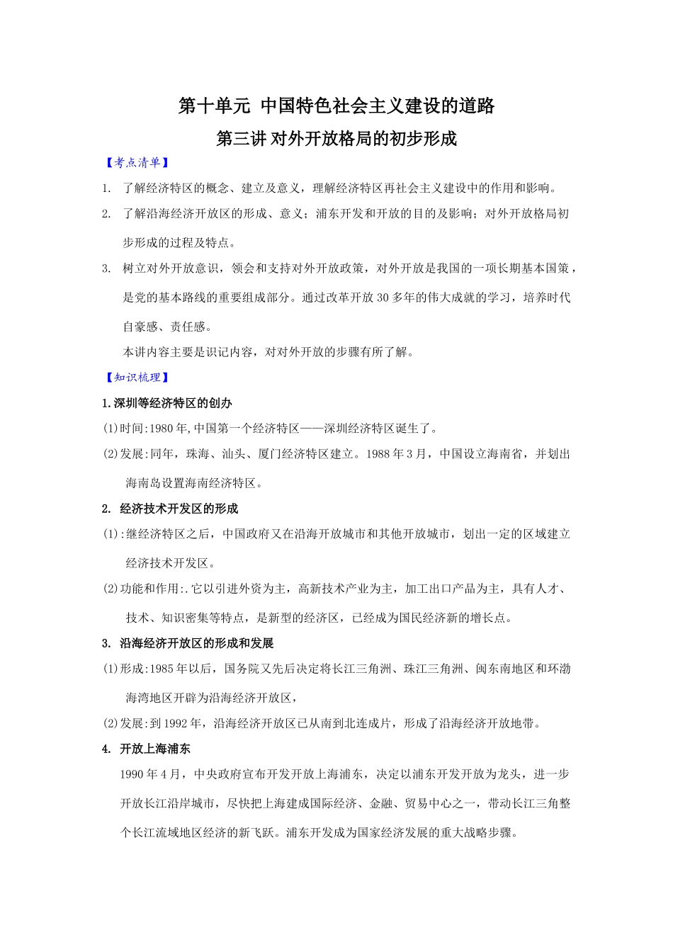 【新课标】2010届高三一轮复习必备精品：第十单元 第三讲 对外开放格局的初步形成 教学案_第1页
