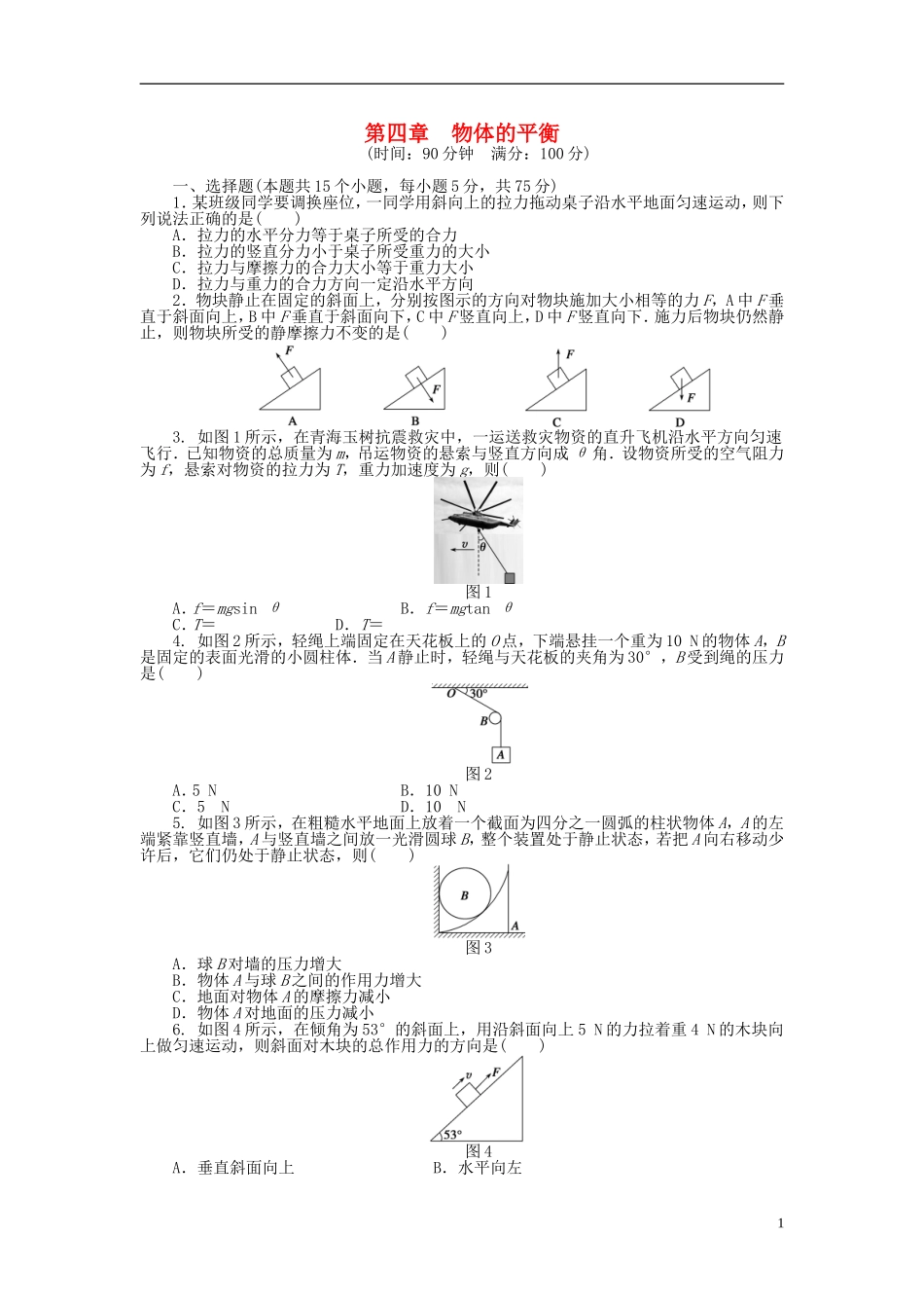 【步步高 学案导学设计】2014-2015学年高中物理 第四章 物体的平衡单元检测卷 教科版必修1_第1页