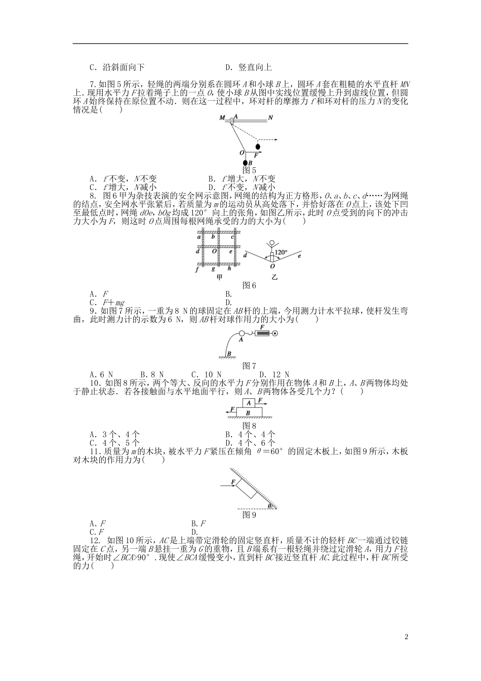 【步步高 学案导学设计】2014-2015学年高中物理 第四章 物体的平衡单元检测卷 教科版必修1_第2页
