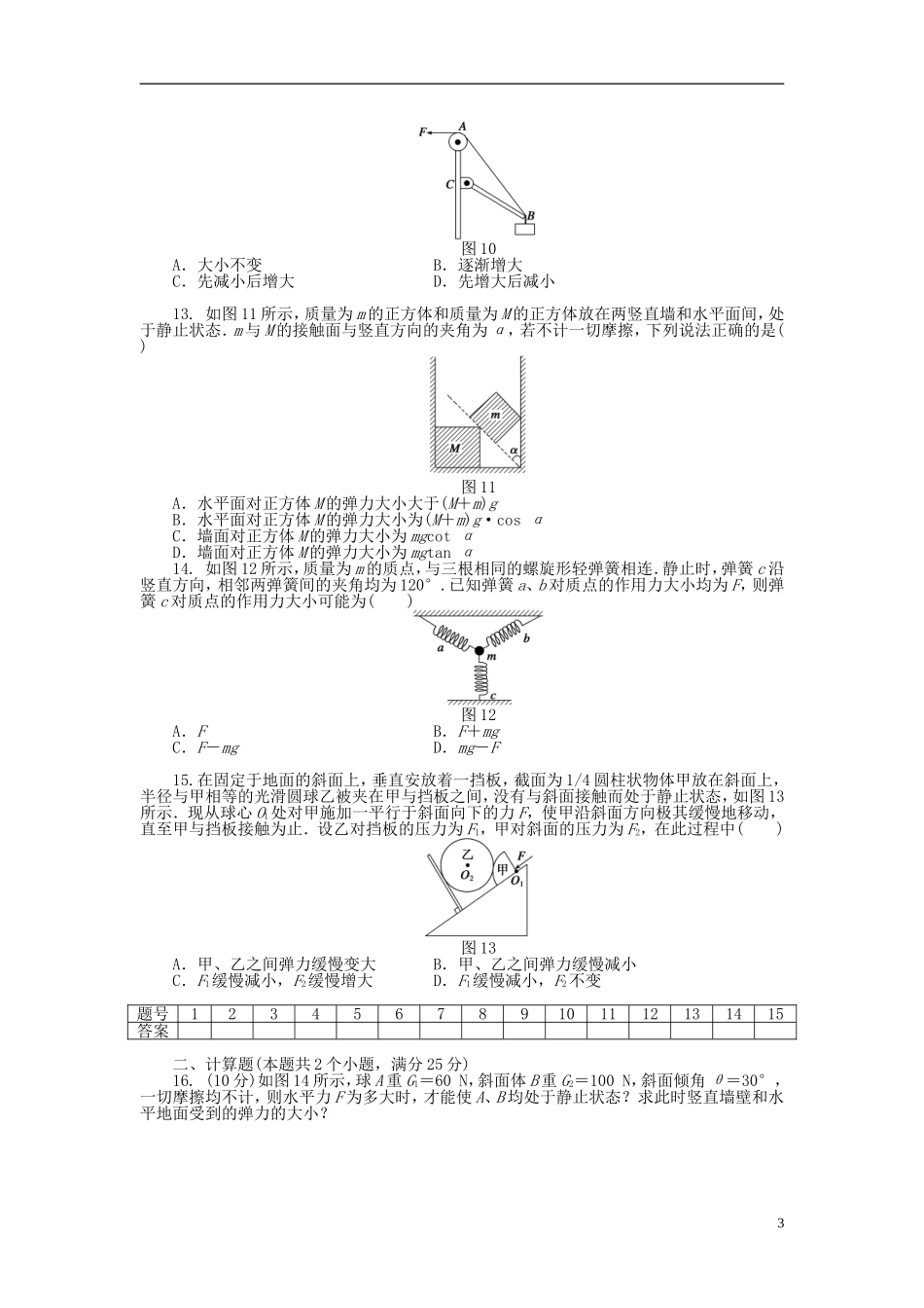 【步步高 学案导学设计】2014-2015学年高中物理 第四章 物体的平衡单元检测卷 教科版必修1_第3页