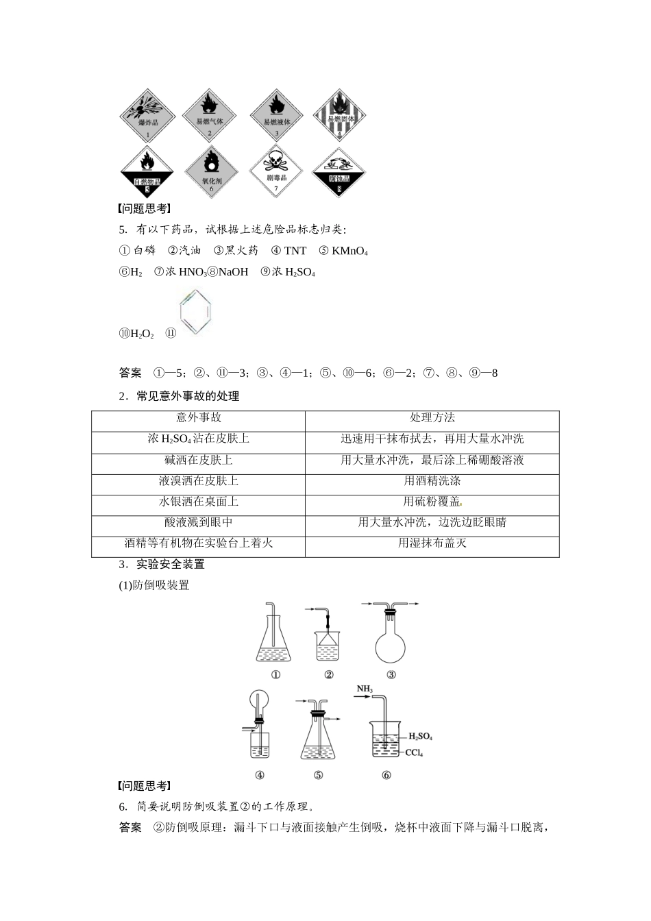 【步步高】2015届高考化学大一轮复习 第一章 化学实验的基本方法二配套导学案（含解析）鲁科版_第3页