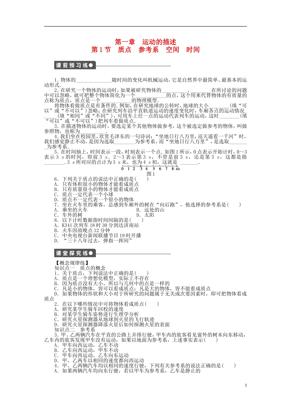 【步步高 学案导学设计】2014-2015学年高中物理 第一章 第1节 质点 参考系 空间 时间课时作业 教科版必修1_第1页