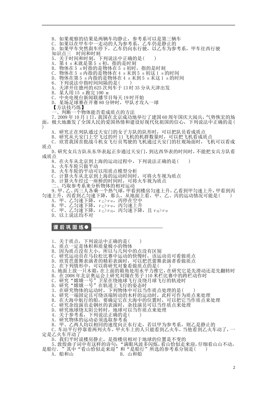 【步步高 学案导学设计】2014-2015学年高中物理 第一章 第1节 质点 参考系 空间 时间课时作业 教科版必修1_第2页