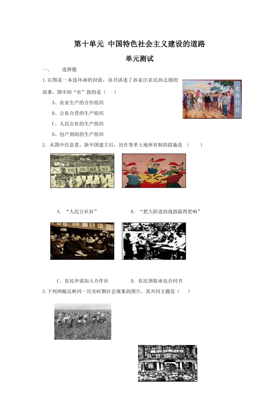 【新课标】2010届高三一轮复习必备精品：第十单元 中国特色社会主义建设的道路 单元测试_第1页