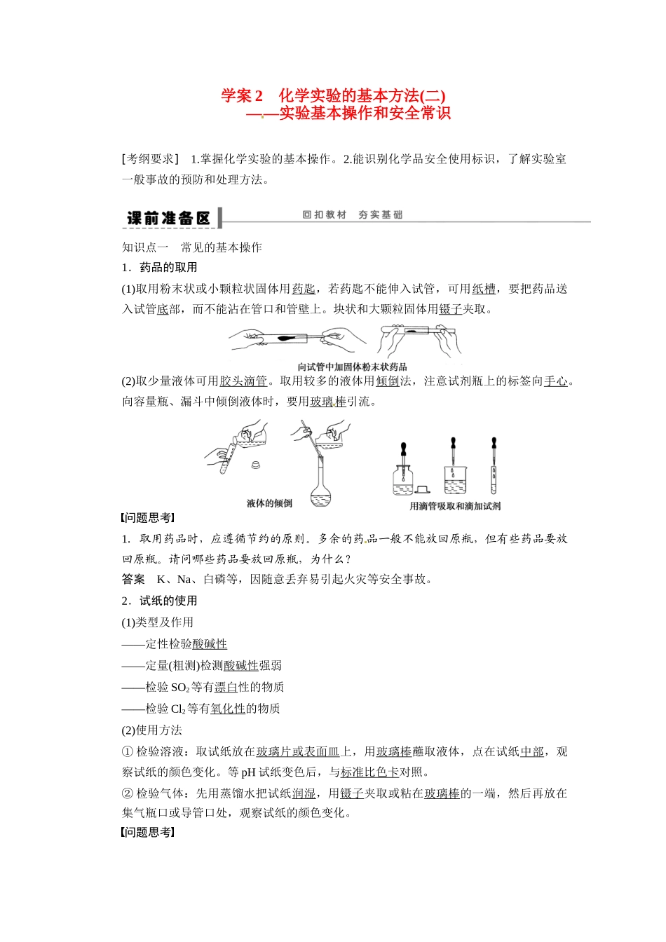 【步步高】2015届高考化学大一轮复习 第一章 化学实验的基本方法二实验基本操作和安全常识配套导学案（含解析）苏教版_第1页