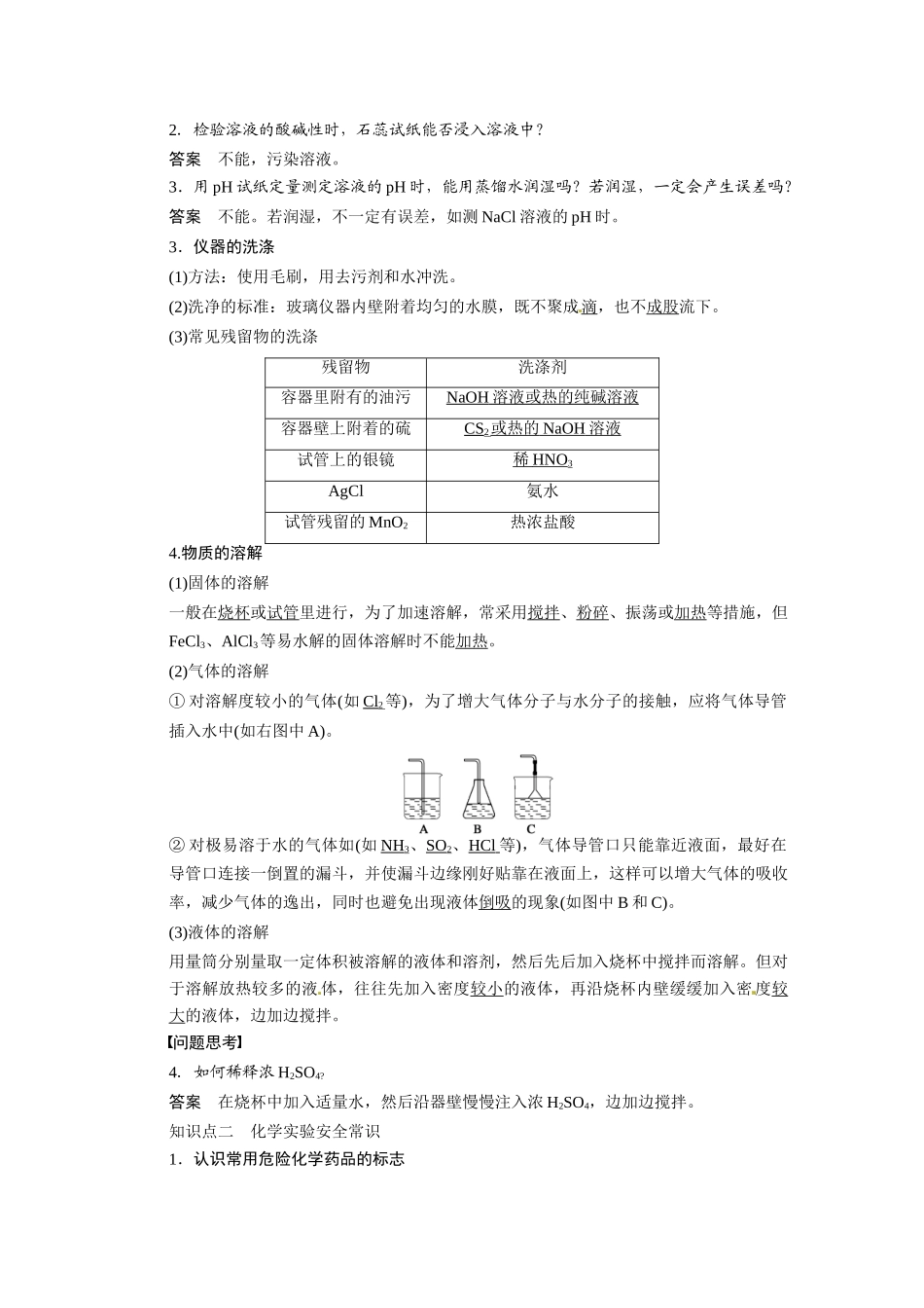 【步步高】2015届高考化学大一轮复习 第一章 化学实验的基本方法二实验基本操作和安全常识配套导学案（含解析）苏教版_第2页