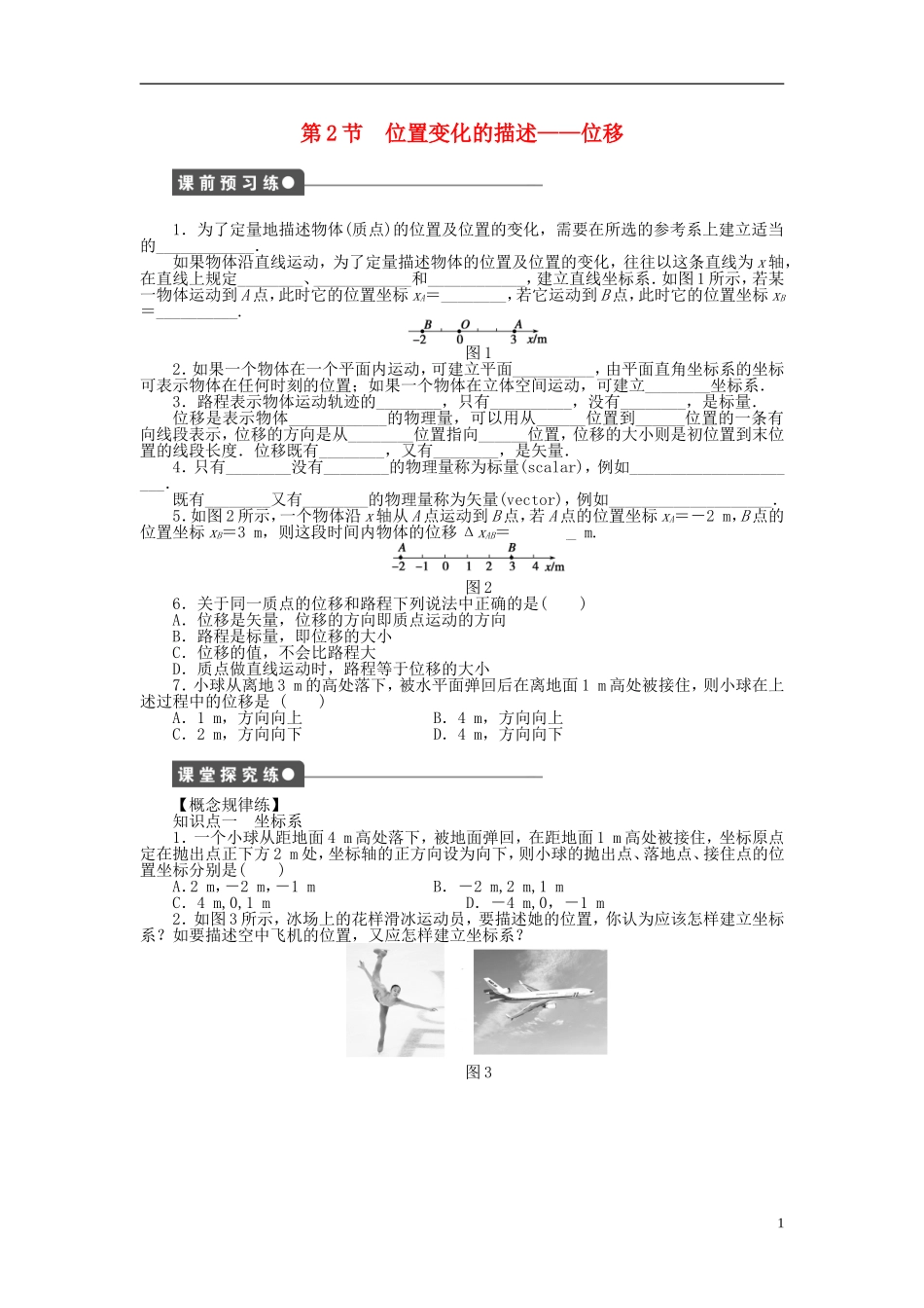 【步步高 学案导学设计】2014-2015学年高中物理 第一章 第2节 位置变化的描述位移课时作业 教科版必修1_第1页