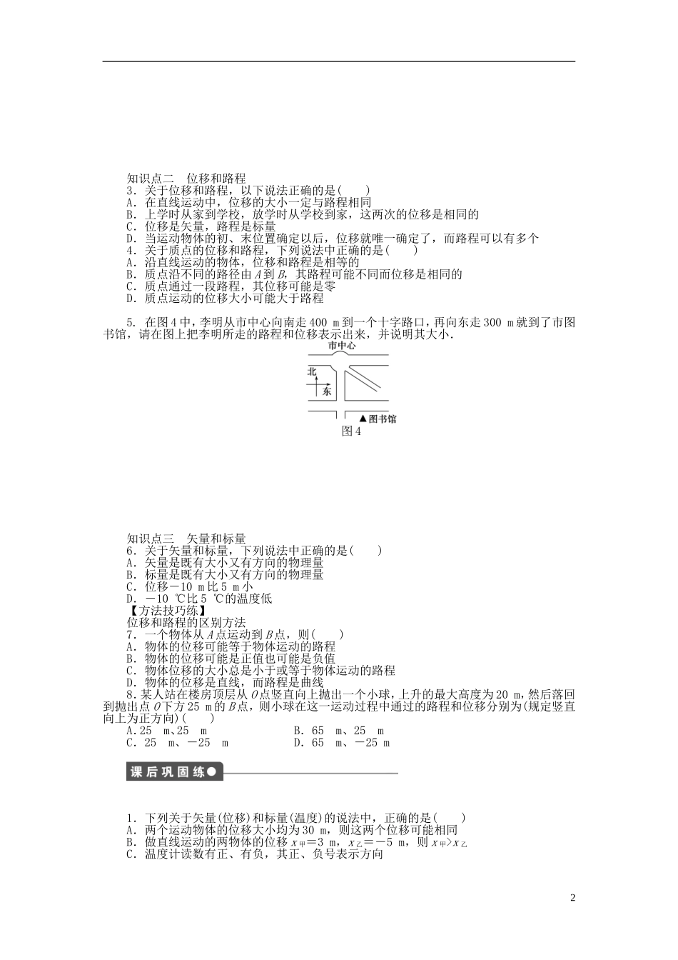 【步步高 学案导学设计】2014-2015学年高中物理 第一章 第2节 位置变化的描述位移课时作业 教科版必修1_第2页