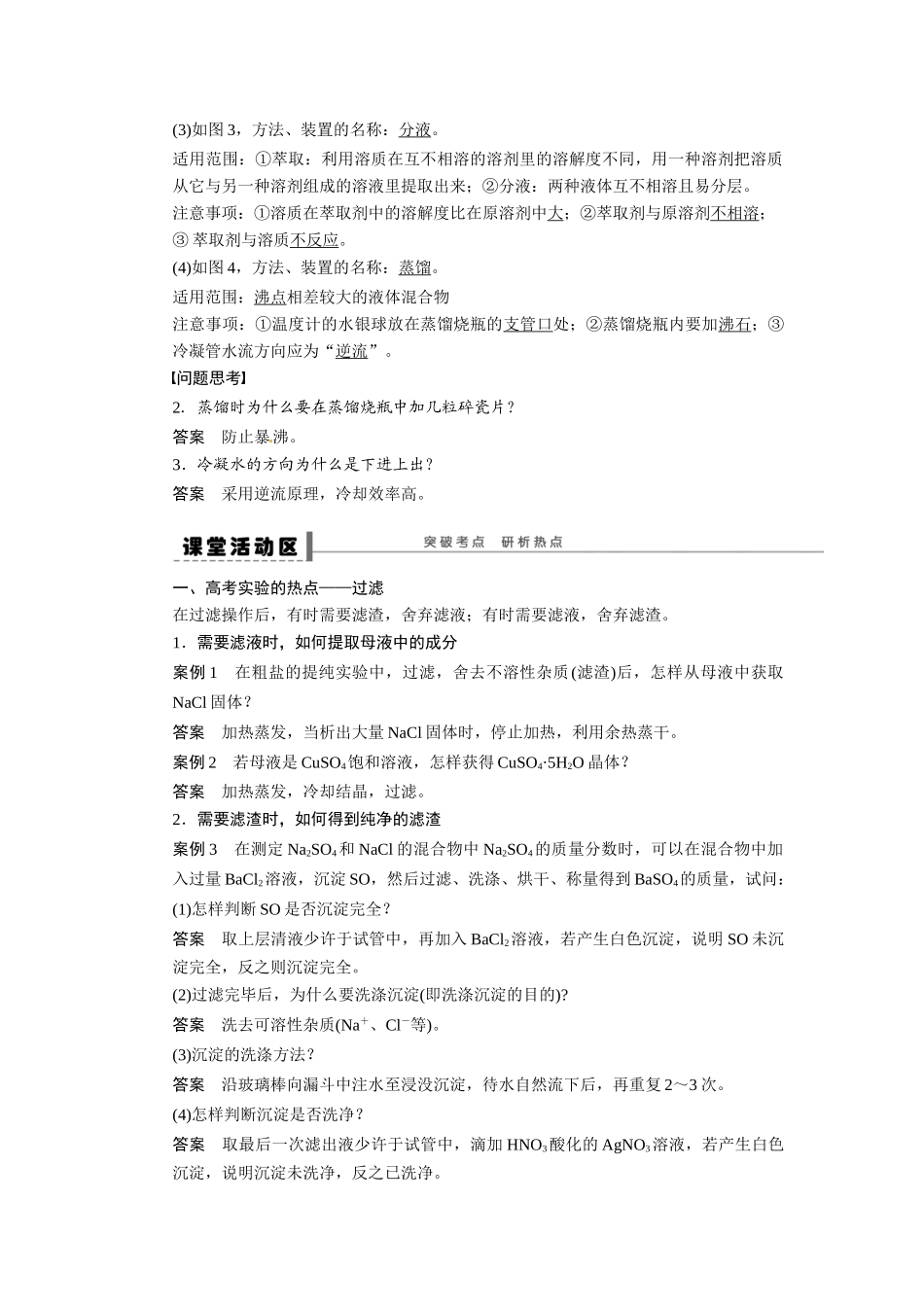 【步步高】2015届高考化学大一轮复习 第一章 化学实验的基本方法三混合物的分离与提纯配套导学案（含解析）苏教版_第2页