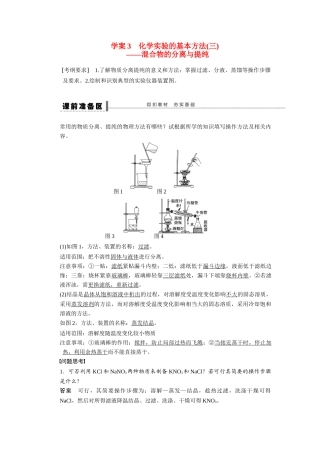 【步步高】2015届高考化学大一轮复习 第一章 化学实验的基本方法三混合物的分离与提纯配套导学案（含解析）苏教版