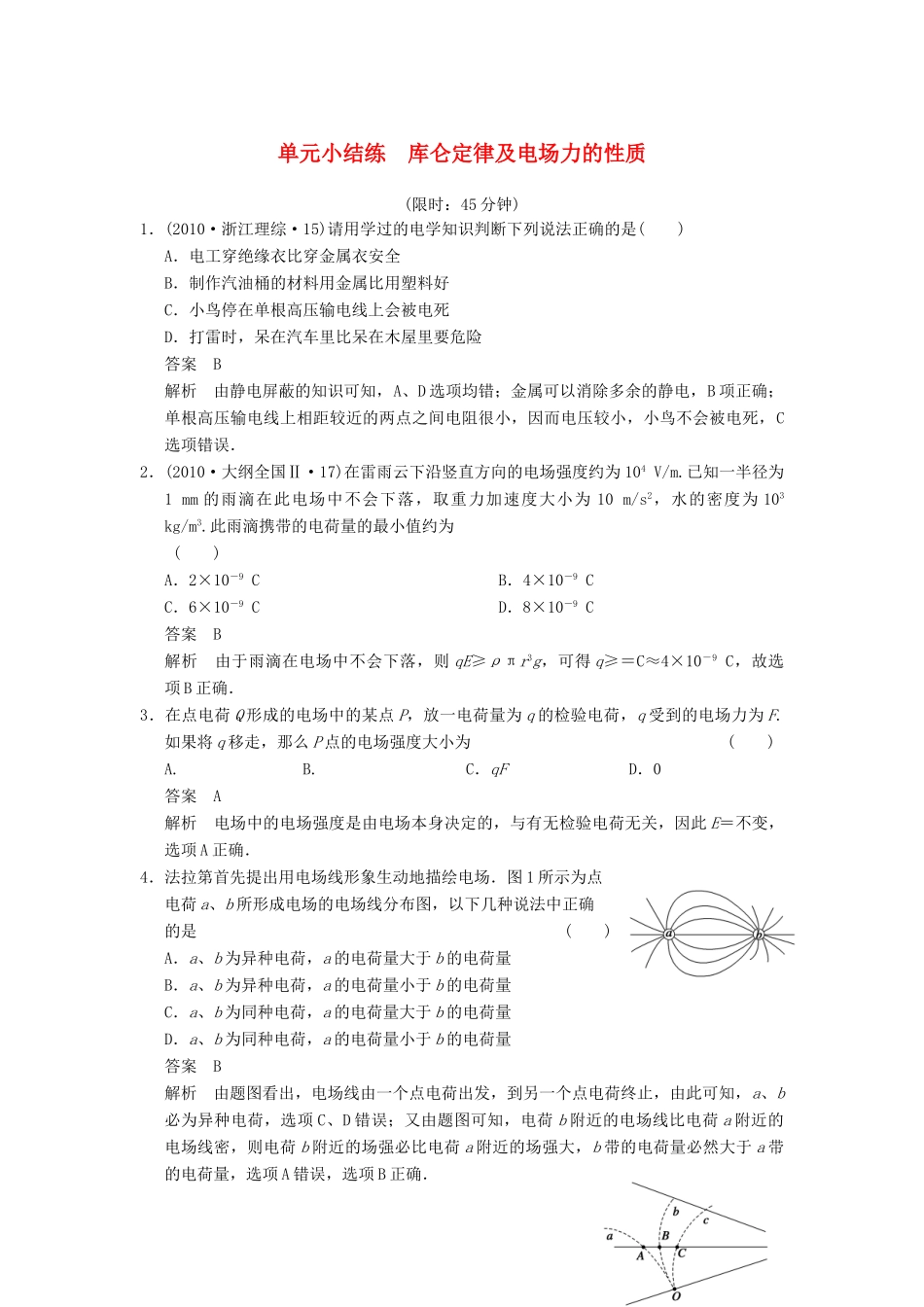 【步步高】2014高考物理大一轮复习讲义 第六章 单元小结练 库仑定律及电场力的性质（含解析） 新人教版_第1页