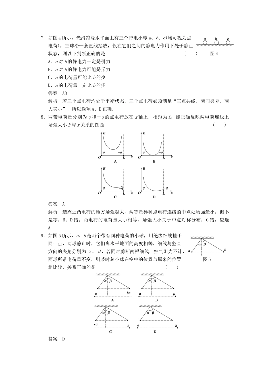 【步步高】2014高考物理大一轮复习讲义 第六章 单元小结练 库仑定律及电场力的性质（含解析） 新人教版_第3页