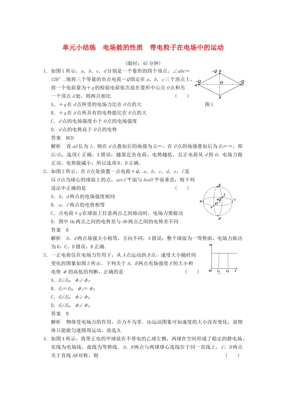 【步步高】2014高考物理大一轮复习讲义 第六章 单元小结练（二）电场能的性质　带电粒子在电场中的运动（含解析） 新人教版_第1页