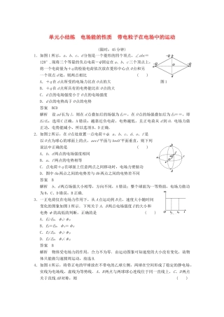 【步步高】2014高考物理大一轮复习讲义 第六章 单元小结练（二）电场能的性质　带电粒子在电场中的运动（含解析） 新人教版
