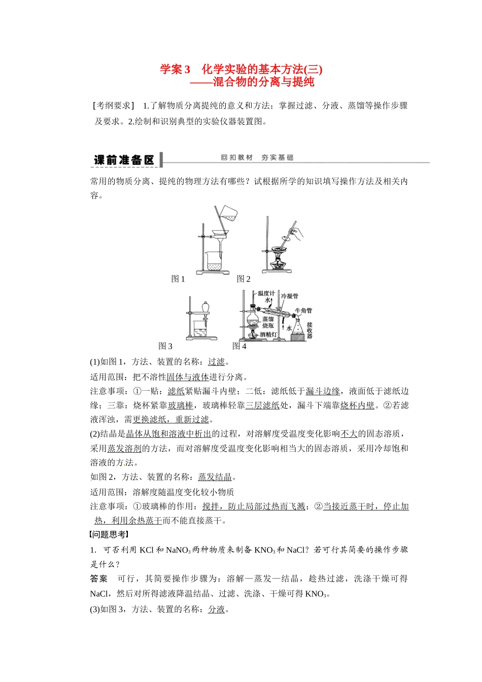 【步步高】2015届高考化学大一轮复习 第一章 化学实验的基本方法三配套导学案（含解析）鲁科版_第1页