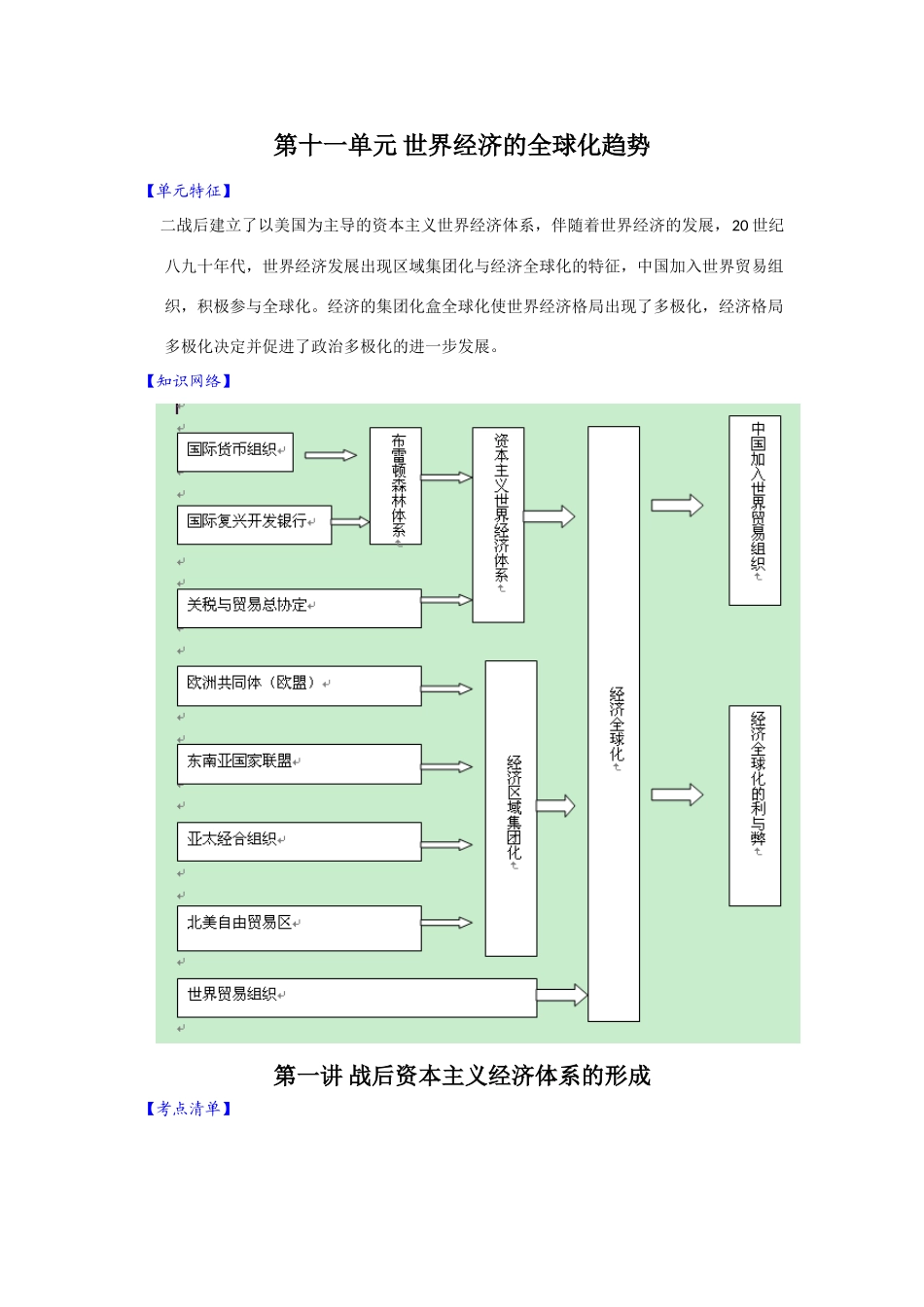 【新课标】2010届高三一轮复习必备精品：第一讲 战后资本主义经济体系的形成 教学案_第1页