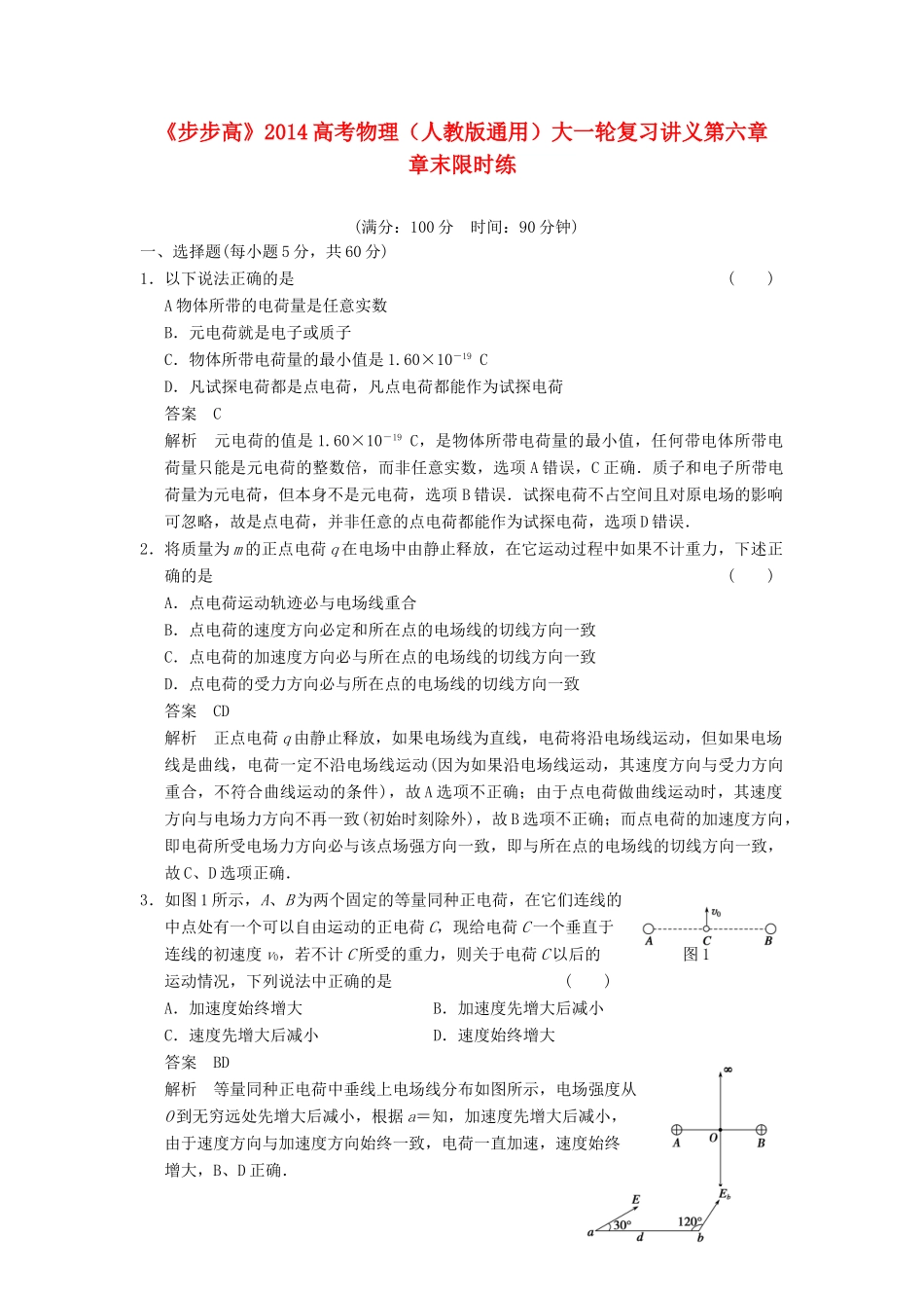 【步步高】2014高考物理大一轮复习讲义 第六章 章末限时练（含解析） 新人教版_第1页