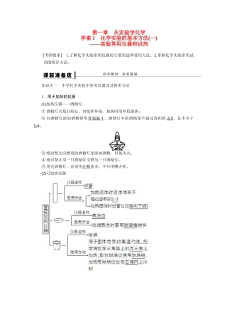 【步步高】2015届高考化学大一轮复习 第一章 化学实验的基本方法一配套导学案（含解析）鲁科版