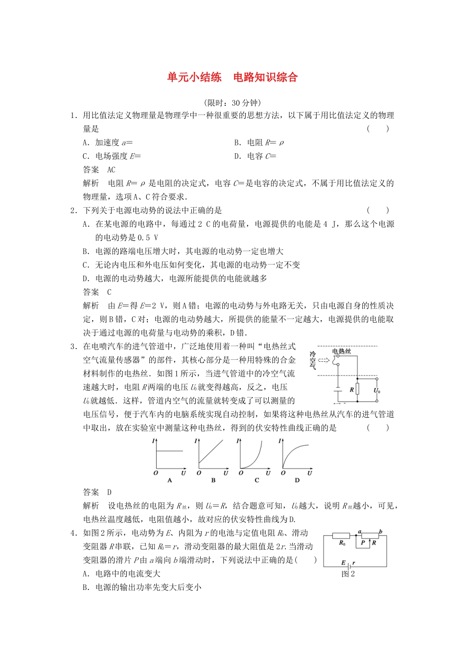 【步步高】2014高考物理大一轮复习讲义 第七章 单元小结练 电路知识综合（含解析） 新人教版_第1页