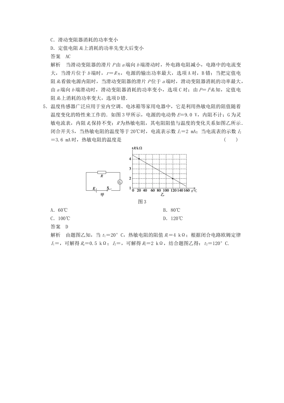 【步步高】2014高考物理大一轮复习讲义 第七章 单元小结练 电路知识综合（含解析） 新人教版_第2页