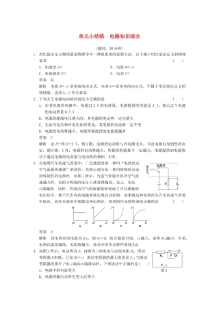【步步高】2014高考物理大一轮复习讲义 第七章 单元小结练 电路知识综合（含解析） 新人教版