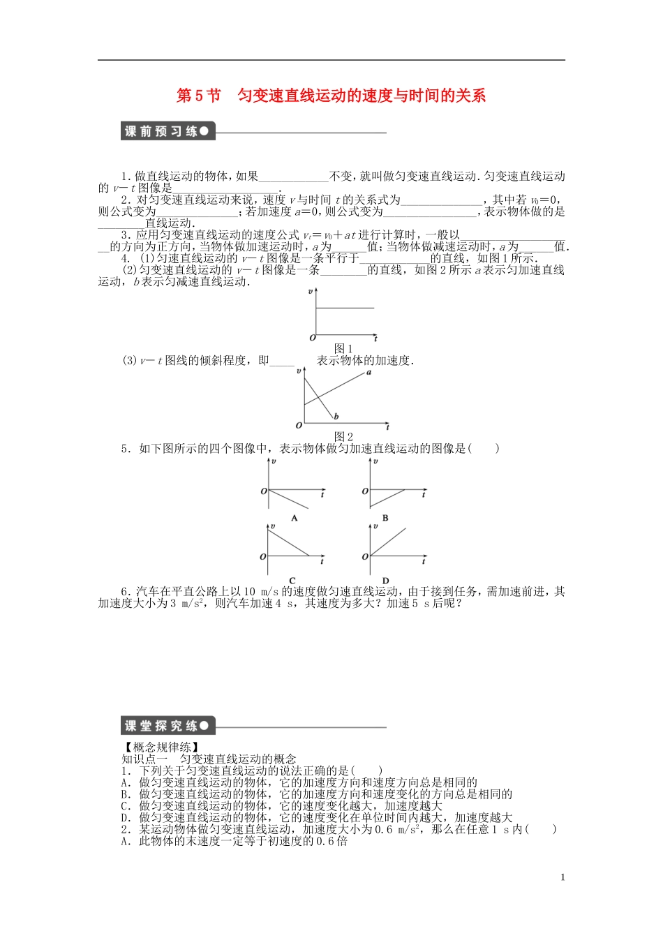 【步步高 学案导学设计】2014-2015学年高中物理 第一章 第5节 匀变速直线运动的速度与时间的关系课时作业 教科版必修1_第1页
