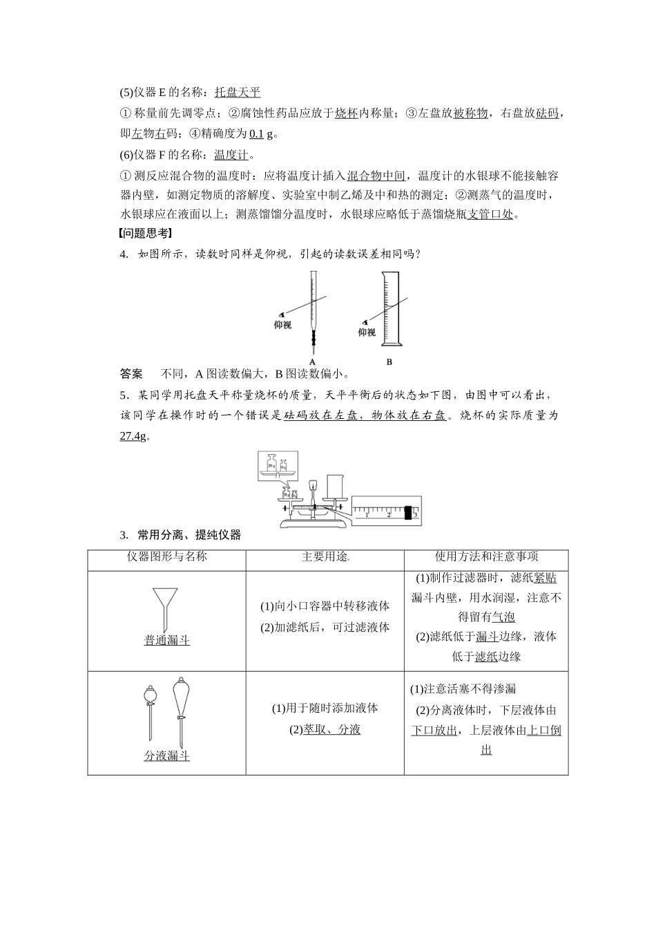 【步步高】2015届高考化学大一轮复习 第一章 化学实验的基本方法一实验常用仪器和试剂配套导学案（含解析）苏教版_第3页