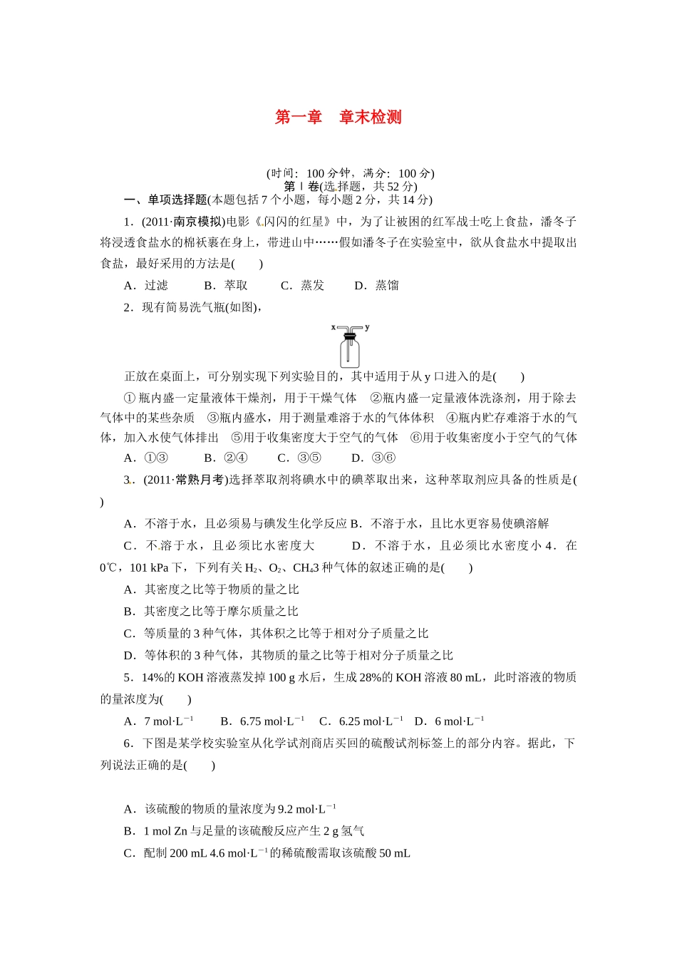 【步步高】2015届高考化学大一轮复习 第一章 章末检测（含解析）苏教版_第1页