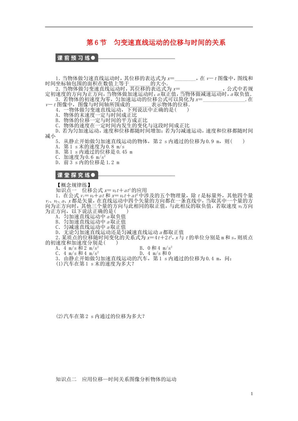 【步步高 学案导学设计】2014-2015学年高中物理 第一章 第6节 匀变速直线运动的位移与时间的关系课时作业 教科版必修1_第1页