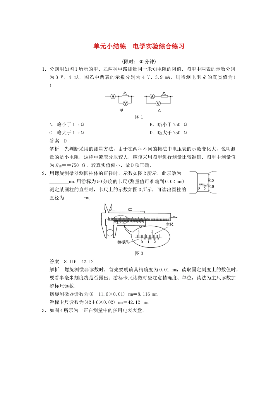【步步高】2014高考物理大一轮复习讲义 第七章 单元小结练（二）电学实验综合练习（含解析） 新人教版_第1页