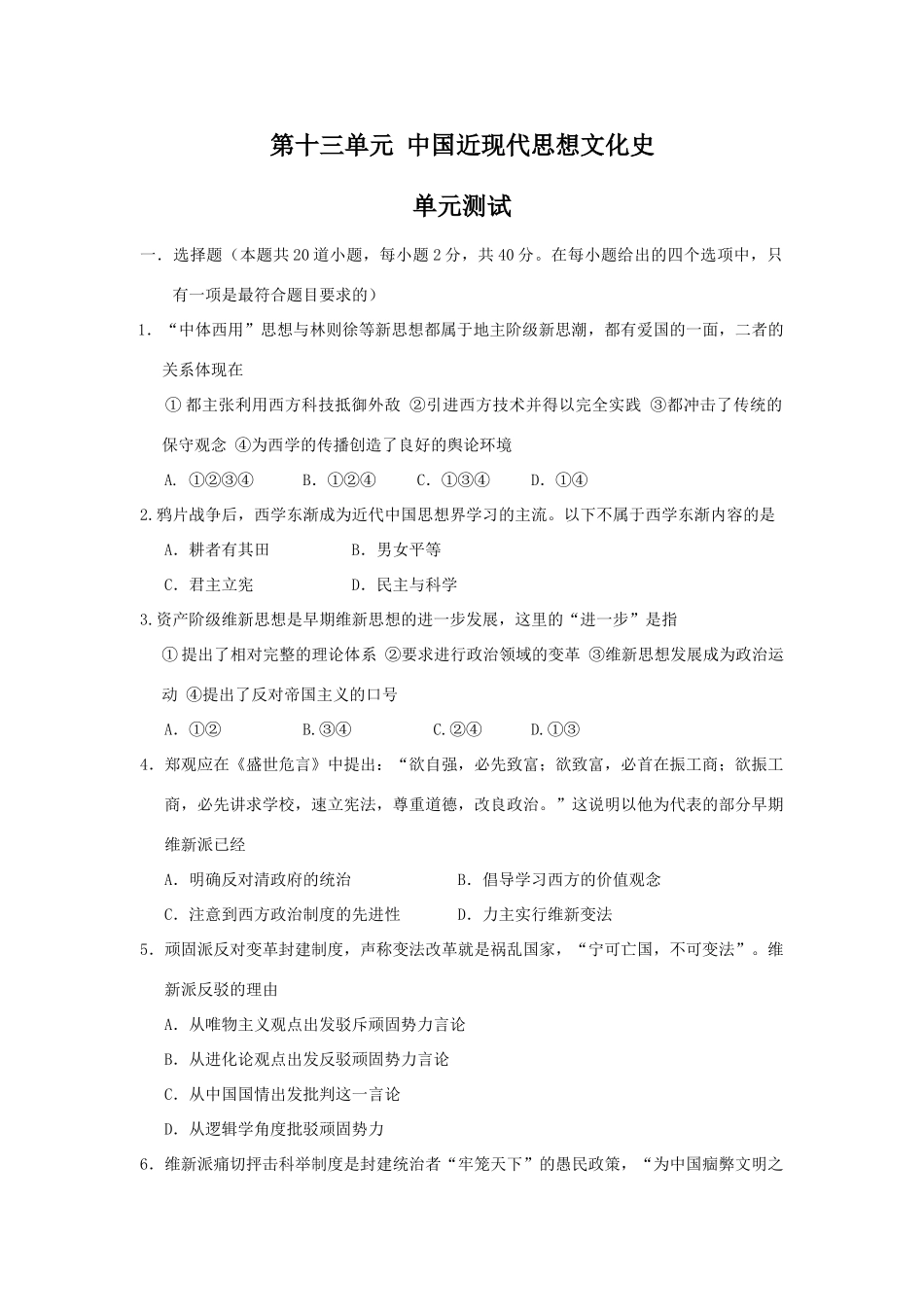 【新课标】2010届高三一轮复习必备精品：中国近现代思想文化史 单元测试_第1页