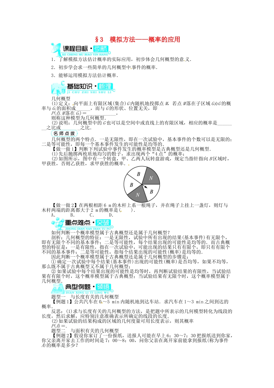 【志鸿全优设计】2013-2014学年高中数学 第三章§3模拟方法 概率的应用导学案 北师大版必修3_第1页