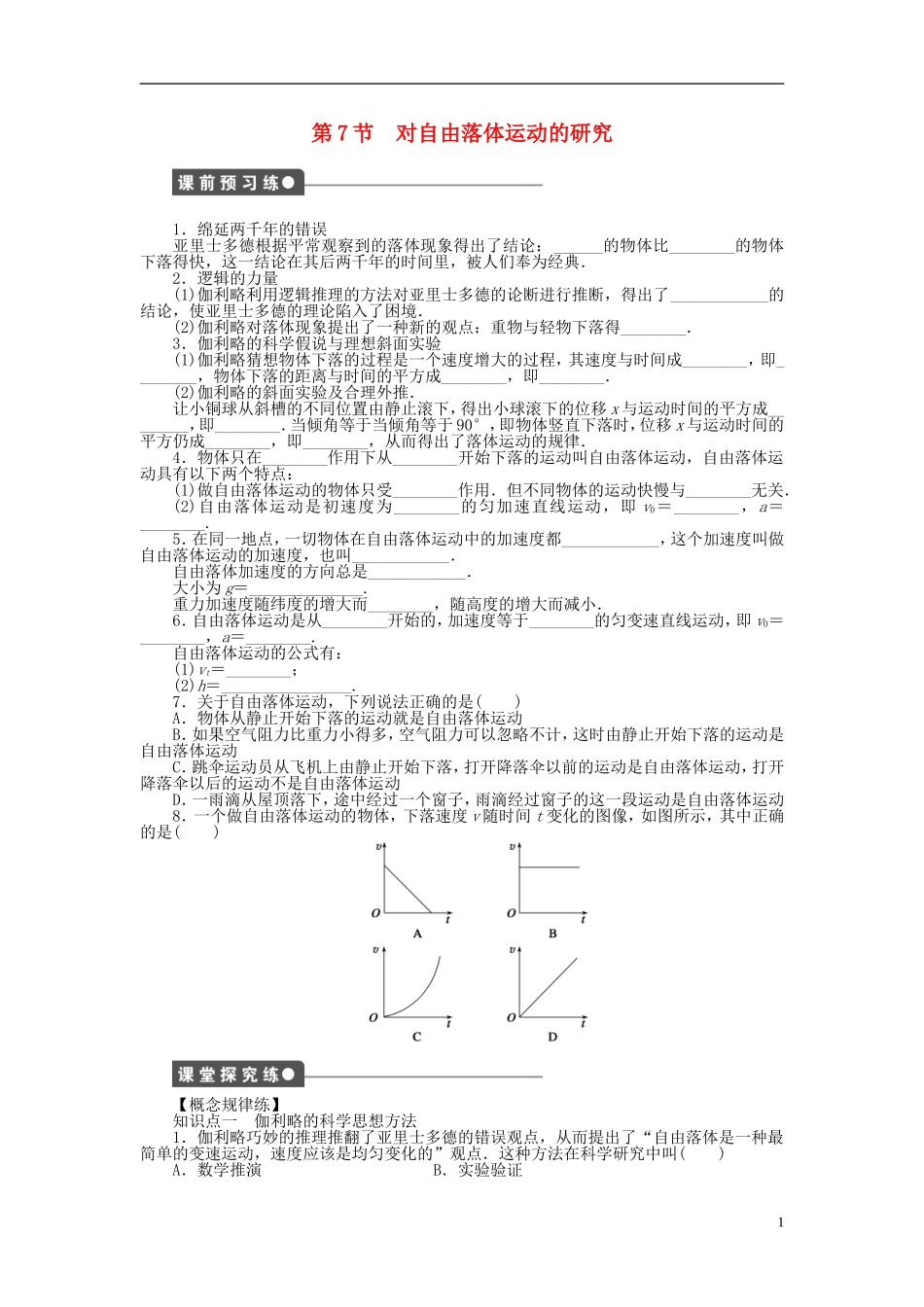【步步高 学案导学设计】2014-2015学年高中物理 第一章 第7节 对自由落体运动的研究课时作业 教科版必修1_第1页