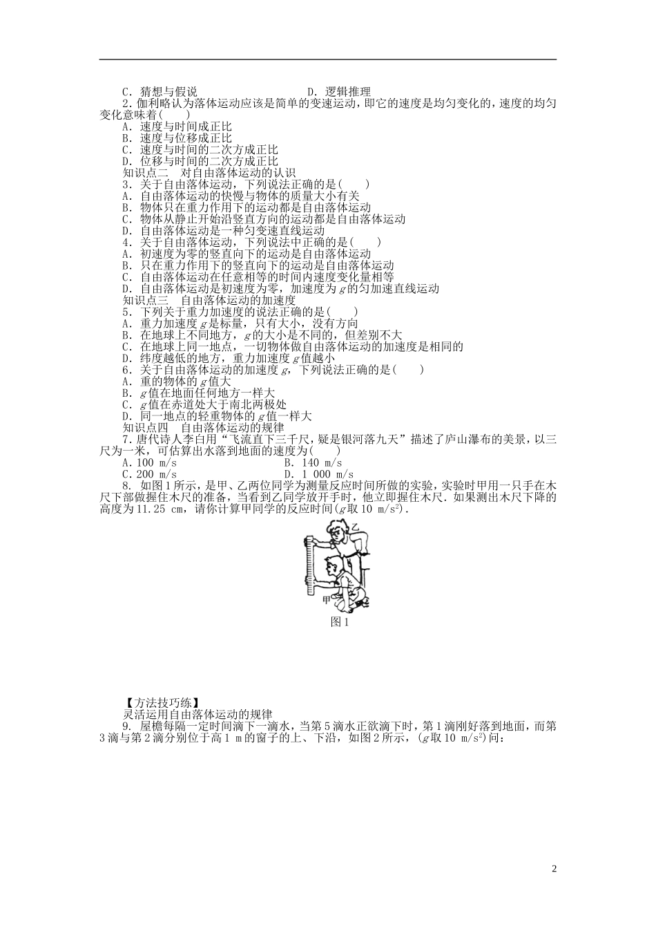 【步步高 学案导学设计】2014-2015学年高中物理 第一章 第7节 对自由落体运动的研究课时作业 教科版必修1_第2页