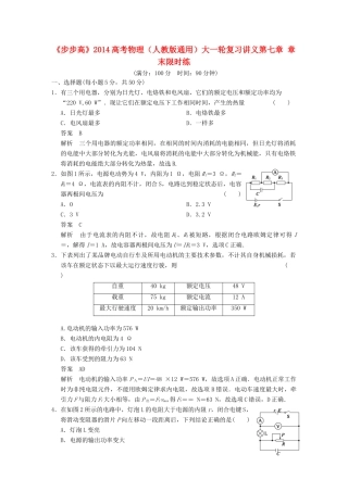 【步步高】2014高考物理大一轮复习讲义 第七章 章末限时练（含解析） 新人教版