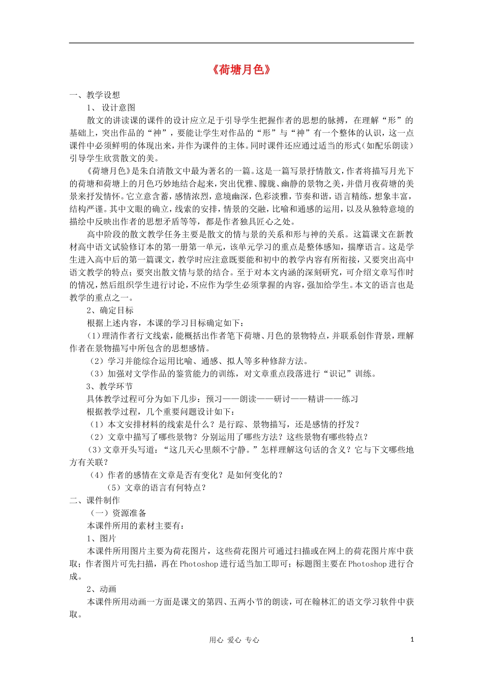 【新课标讲堂】2012届高一语文 1.1《荷塘月色》学案 新人教版必修2_第1页